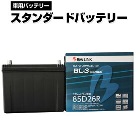 【エントリーで最大100%ポイントバック】 カーバッテリー 85D26R BM LINK BL-3シリーズ スタンダードバッテリー 車用バッテリー メンテナンスフリー 65D26R 80D26R 互換 2年または4万km補償 【代引/同梱不可】