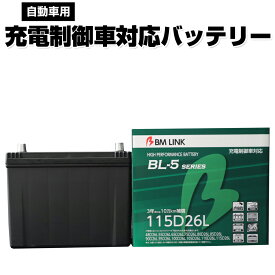 【エントリーで最大100%ポイントバック】 カーバッテリー 115D26L BM LINK BL-5シリーズ 自動車用充電制御車対応バッテリー 車用バッテリー メンテナンスフリー 80D26L 95D26L 互換 3年または10万km補償 【代引/同梱不可】