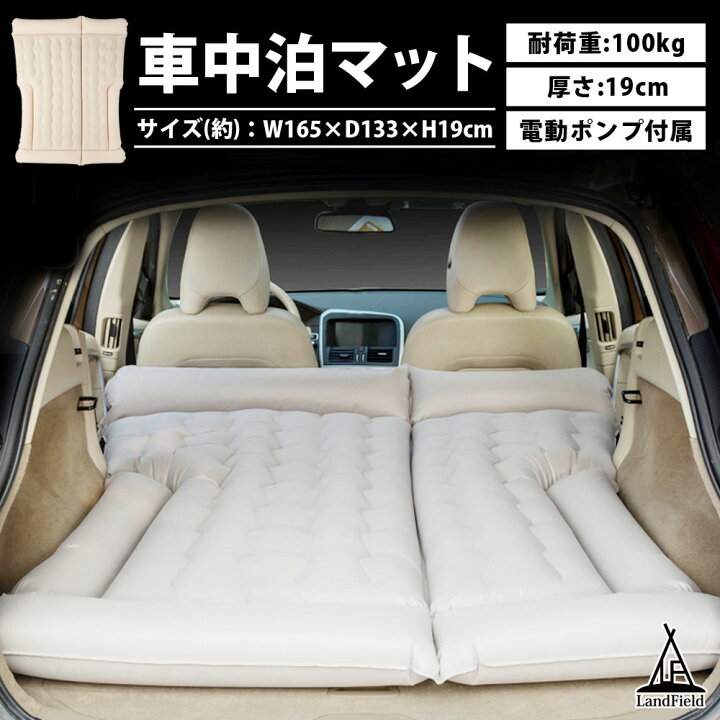 楽天市場 車中泊 マット 枕付き 19cm 極厚 シングル ダブル 1 2人用 電動ポンプ付属 エアーベッド アウトドア キャンプ レジャーマット 車用ベッド 車中泊マット エアーマット 持ち運び 車載 Dc電源 収納袋付き 旅行 防災グッズ Landfield Lf Cnm010 Iv 壱番館ｓｈｏｐ