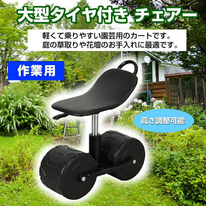 楽天市場 全品p5倍 5日時 4h限定 大型タイヤ付き チェア 作業用 移動チェアー ガーデンチェア 椅子 いす イス 作業椅子 移動椅子 腰掛け スツール ガーデニング 園芸用品 Mr 5 代引 同梱不可 壱番館store