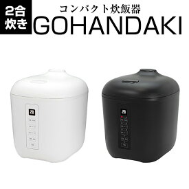 コンパクト炊飯器 GOHANDAKI 2合炊き マイコン式 多機能調理器 おかゆ スープ 煮る しゃもじ付き ROOMMATE RM-102TE