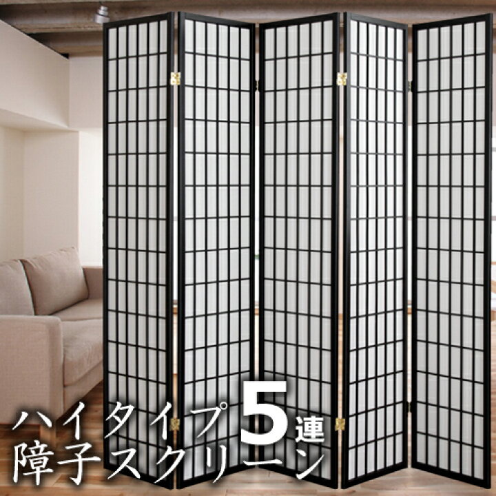 楽天市場 パーテーション パーティション ハイタイプ 障子 5連 スクリーン 和風 和室 洋室 仕切り 衝立 間仕切り 目隠し ついたて インテリア 家具 部屋 仕切り シンプル 落ち着く 空間 レイアウト 折りたたみ 新生活 Skr 219 代引 同梱不可 壱番館ｓｈｏｐ