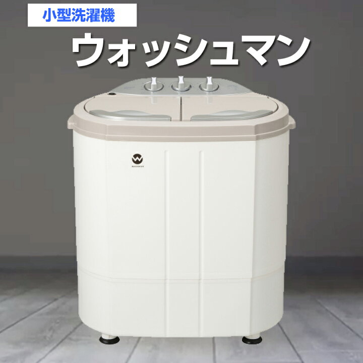 楽天市場】小型洗濯機 ウォッシュマン 二層式洗濯機 洗濯3.6kg 脱水2.0 