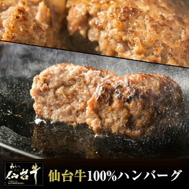 【エントリーで最大100%ポイントバック】 仙台牛 A5 B5 ハンバーグ 120g 4個 6個 8個 仙台牛100％ 化粧箱入り ギフト プレゼント 国産和牛 冷凍 高級 牛肉 和牛ハンバーグ お肉 贈り物 お中元 お歳暮 御中元 御歳暮 景品 内祝い 敬老の日 食品 【代引不可】