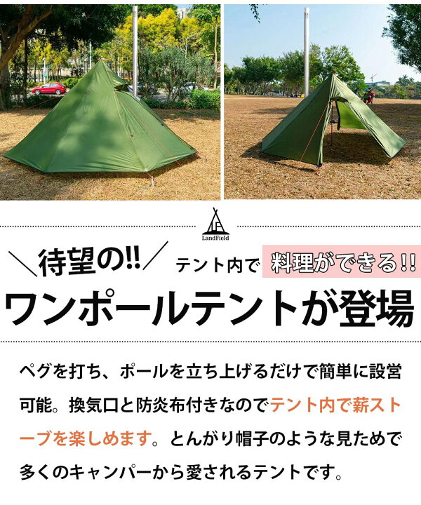 楽天市場 12 Off ワンポールテント 2 3人用 薪ストーブ用 煙突穴 収納袋付き ワンポール テント アウトドア キャンプ 防炎布付き 軽量 ソロキャンプ 円錐形 ティピーテント ドームテント キャンプテント ストーブテント 簡単設営 Landfield Lf Ot010 Gr 壱番館