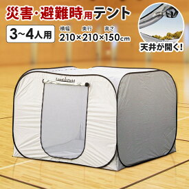 【4月上旬頃発送予定】 プライベートテント ワンタッチ 3～4人用 天井が開く 災害用 避難用 避難テント 防風 防災 テント 間仕切り 着替えテント 着替え用テント アウトドア キャンプ ファミリー 大型 プライバシーテント Landfield 【レビューで永久保証】