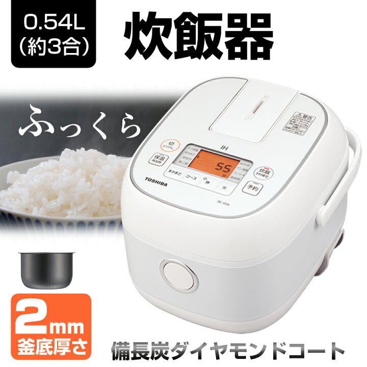 楽天市場】炊飯器 3合炊き IHジャー炊飯器 小容量 一人暮らし TOSHIBA 