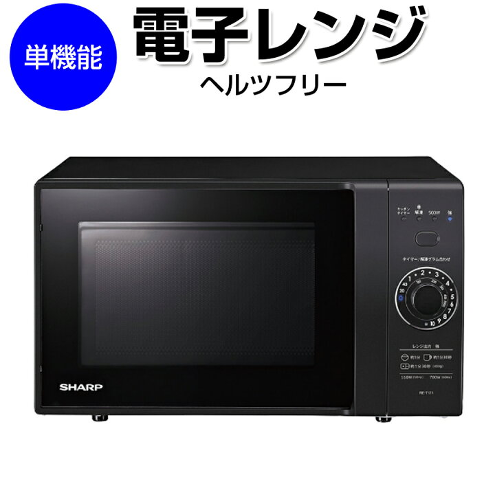 楽天市場】単機能レンジ 電子レンジ 庫内容量17L 最大700W フラット庫 
