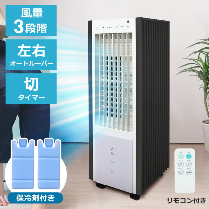 楽天市場】冷風扇 保冷剤 キャスター付き 3.2L 静音 抗菌加工 風量3 