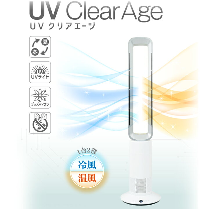 楽天市場】空気清浄機 UVクリアエージ 一台三役 除菌 消臭 温風 冷風 