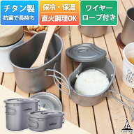 【期間限定6730→5780円】 飯ごう チタン製 600ml 300ml 2点セット 飯盒 1合 2合 耐食性 高強度 軽量 キ…