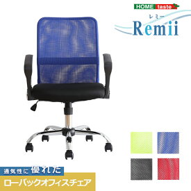 通気性に優れたローバックオフィスチェア メッシュタイプ【Remii-レミー-】【代引不可】