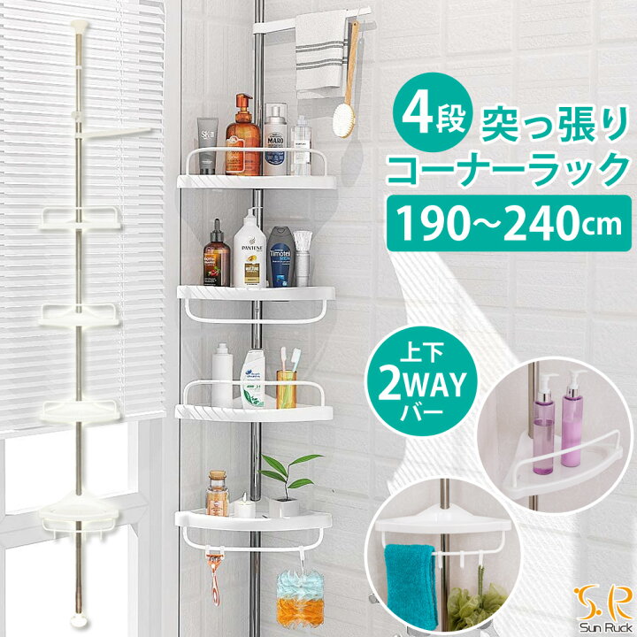楽天市場 コーナーラック 4段 突っ張り お風呂 浴室 洗面所 収納 高さ調節 伸縮 スリム 突っ張り棒 つっぱり棒 コーナーシェルフ 浴室ラック バスラック お風呂ラック バスルームラック シャンプーラック 突っ張り棚 おしゃれ Sunruck 壱番館store