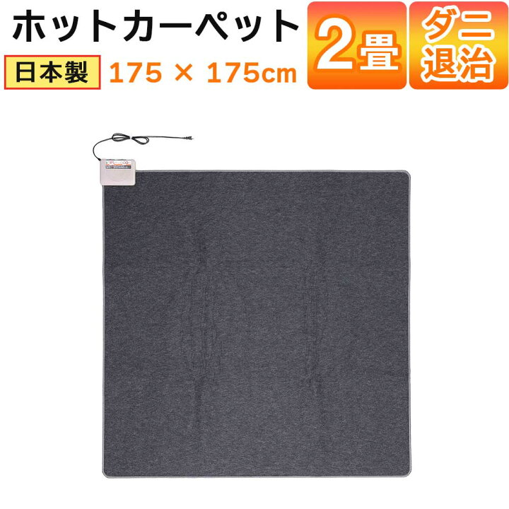 楽天市場】ホットカーペット 2畳 175×175cm 日本製 本体 ダニ退治 