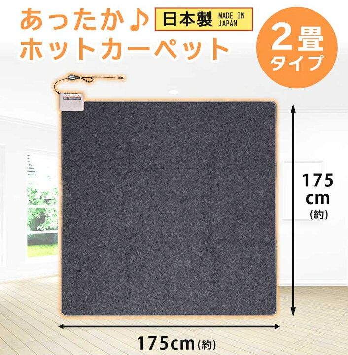 楽天市場】ホットカーペット 2畳 175×175cm 日本製 本体 ダニ退治 