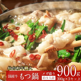 【P5倍★20時~4h限定】 国産牛 もつ鍋セット 300g×3個 約9人前 あっさり醤油味 スープ付き 水と野菜を入れるだけ 牛肉 簡単調理 御中元 御歳暮 お中元 お歳暮 お祝い プレゼント ギフト 【代引/同梱不可】