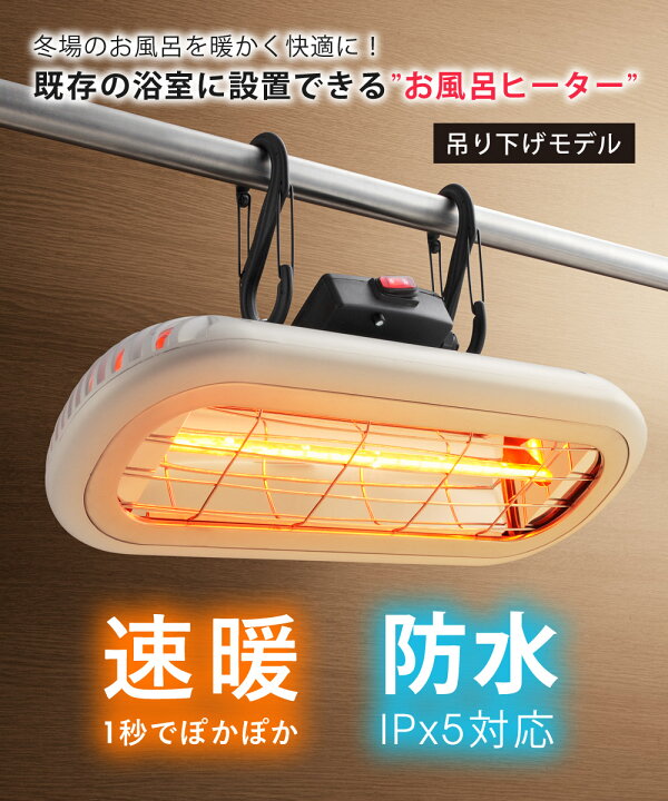 楽天市場】お風呂ヒーター 吊り下げモデル 100V 1000W ランドリー 