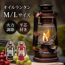 【クーポンで半額！】 オイルランタン M/Lサイズ 平芯付 火力調節 アンティーク調 レトロ おしゃれ ハンドル付 ランタン ランプ 照明 アウトドア キャンプ オイルランプ 灯油ランタン ハリケーンランタン 屋外 屋内 ソロキャンプ Landfield