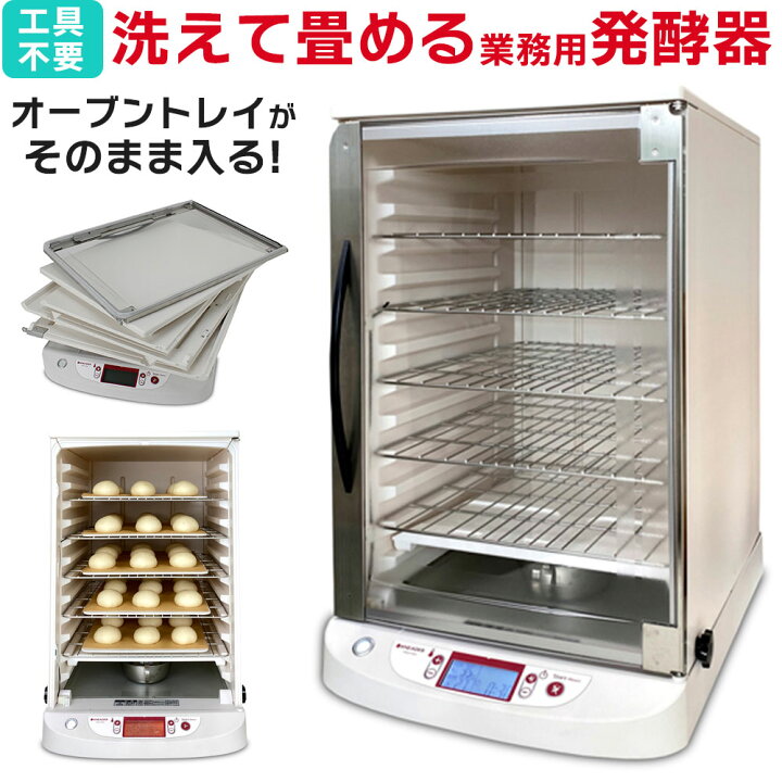 楽天市場】発酵器 業務用 洗える 卓上型 パン 生地 長時間タイマー 