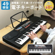 【P20倍★4/18~4/20迄】 電子キーボード 49鍵盤 日本語表記 電子ピアノ AC/乾電池駆動 持ち運べる 楽器 …