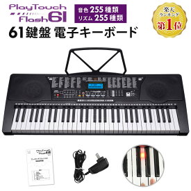 電子キーボード 61鍵盤 光る鍵盤 音色リズム255種 日本語表記 電子ピアノ 自動伴奏 デモ曲 録音 プログラミング機能 音楽再生 練習 楽器 玩具 音楽 発光キー 光るキーボード 初心者 子供 キッズ 入学祝い 新学期 SunRuck
