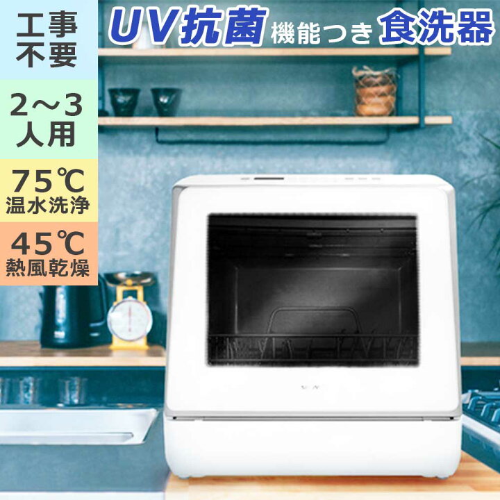 楽天市場】食器洗い乾燥機 UV除菌 工事不要 2〜3人用 直接給水 蛇口 
