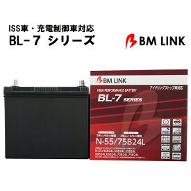 カーバッテリー N55/75B24L BL-7シリーズ バッテリー 車 L端子 2年補償 4万km補償 充電制御車対応 ISS車対応 ハイブリット車対応 高耐久 【代引/同梱不可】