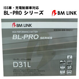 カーバッテリー BLPRO D31L 互換性 L端子 防爆 耐熱 耐寒 耐振動 1年補償 2万km補償 補水可能 簡単メンテナンス 高耐久 【代引/同梱不可】
