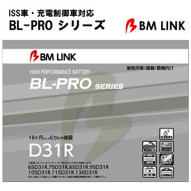 カーバッテリー BLPRO D31R 互換性 R端子 防爆 耐熱 耐寒 耐振動 1年補償 2万km補償 補水可能 簡単メンテナンス 高耐久 【代引/同梱不可】
