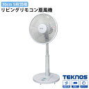 扇風機 リビング扇風機 リモコン付き シンプル 風量調節 3段階切替 リズム風 おやすみ風 首振り タイマー 7.5時間 切タイマー フラットガード 空調 換気 季節家電 夏物 熱中症 猛暑 夏 リビング お茶の間 白 ホワイト TEKNOS テクノス KI-171R