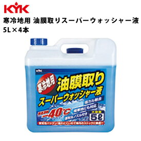 KYK 寒冷地用 油膜取りスーパーウォッシャー液 5L 入数4 カー用品 薬品 洗浄 清浄 古河薬品工業 15-002 【代引不可】【同梱不可】