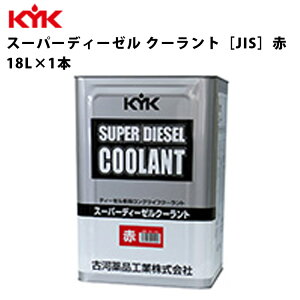 KYK スーパーディーゼルクーラント 赤 18L 入数1 カー用品 メンテナンス 整備 古河薬品工業 55-190 【代引不可】【同梱不可】