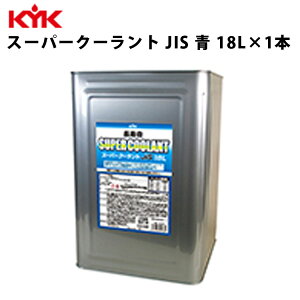 KYK 長寿命スーパークーラント JIS 青 18L 入数1 カー用品 メンテナンス 整備 古河薬品工業 55-264 【代引不可】【同梱不可】