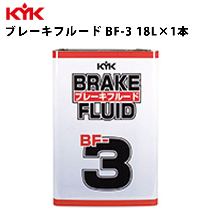 楽天市場】KYK ブレーキフルードBF-3 ブレーキオイル ブレーキフルード 