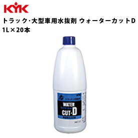 【当選確率1/2！最大100%ポイントバック】 KYK トラック水抜剤 大型車用水抜剤 水抜剤 大型車用 トラック用 1L 20本入 洗浄剤 特殊溶剤 水抜き 水抜 潤滑性向上 潤滑 カーメンテナンス 自動車整備 トラック 大型車 お手入れ 古河薬品工業 61-501 【代引不可】