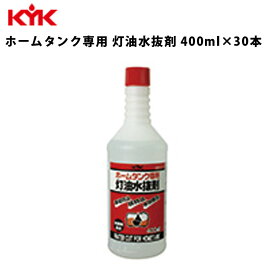 【当選確率1/2！最大100%ポイントバック】 KYK ホームタンク専用灯油水抜剤 灯油水抜剤 ホームタンク用 400ml 30個入 30コ 灯油タンク カー用品 カーメンテナンス 自動車整備 水抜 水抜き 洗浄剤 お手入れ 結露対策 結露予防 灯油 古河薬品工業 62-043 【代引不可】