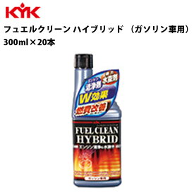 【100円OFFクーポン対象】 KYK フュエルクリーンハイブリッド 300ml 20個入 20コ ガソリン車 自動車 車 燃費改善 サビ防止 錆防止 凍結対策 凍結予防 カー用品 車用品 カーメンテナンス 自動車整備 車検 定期点検 消耗品 古河薬品工業 63-009 【代引不可】【同梱不可】