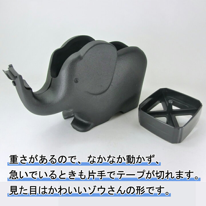 楽天市場 テープカッター ゾウ 大 南部鉄器 南部鉄器 南部 鉄器 鋳物 テープカッター 文具 文房具 かわいい 可愛い 使いやすい 文具 重い 安定 安定感 日本製 奥州 壱番館store