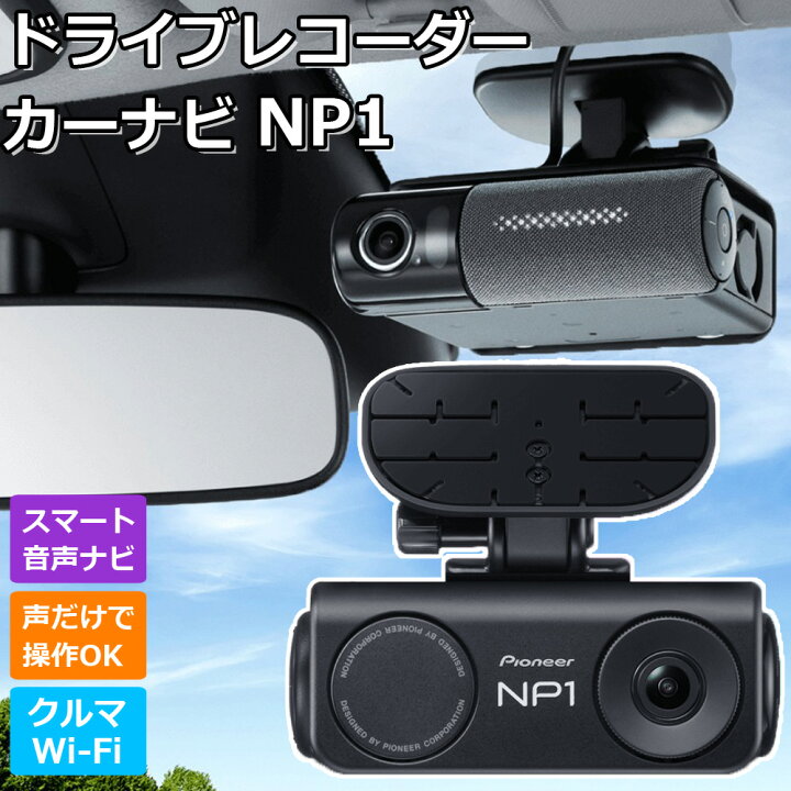 楽天市場】ドライブレコーダー カーナビ NP1 パイオニア PIONEER NP 