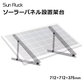 【期間限定6980→4880円】 ソーラーパネル架台 三角ブラケット ソーラパネル 三角ブラケット 台 置台 置き台 712×712×375mm SunRuck エネステ