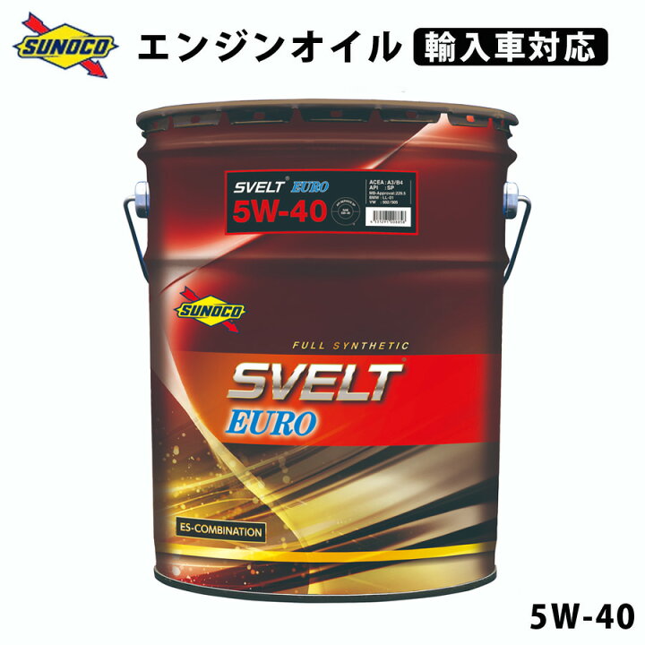 無料 Svelt Euro 5w 40 全合成輸入車対応オイル オイル交換 おすすめ 添加剤 メンテナンス チューニング 粘度 油膜 ブレンド l Sunoco Iskisita Com Br
