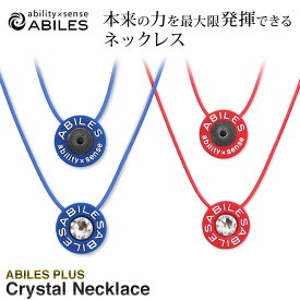 ネックレス スワロフスキー CRYSTAL クリスタル 11.1mm アクセサリー 丸山式コイル メンズ レディース 健康 スポーツ 運動 おしゃれ スタイリッシュ かっこいい レッド 赤 ブルー 青 アビリス ABILES PLUS 【代引不可】【同梱不可】