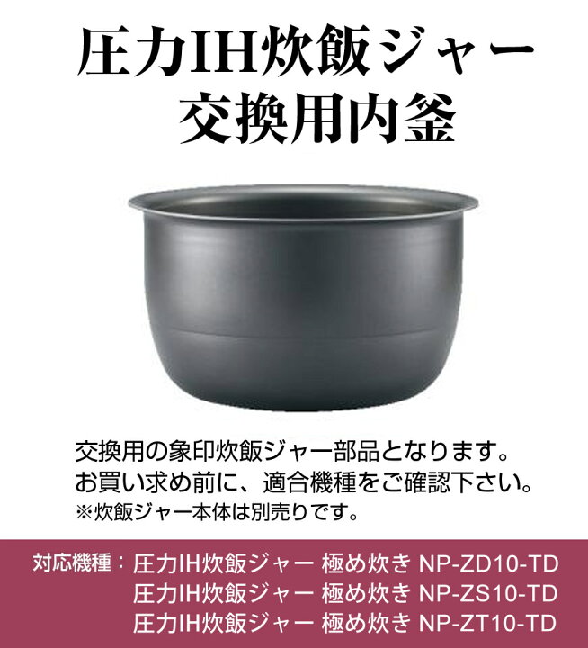 楽天市場】圧力IH炊飯ジャー 交換用内釜 B511-6B (対象製品NP-ZD10/NP 