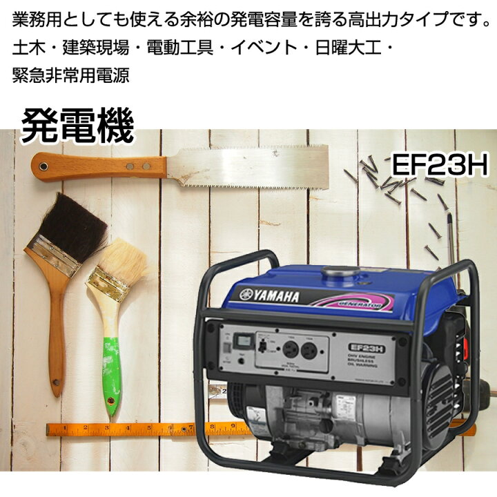 楽天市場】ヤマハ 発電機 EF23H YAMAHA スタンダード 50Hz 60Hz 業務用 
