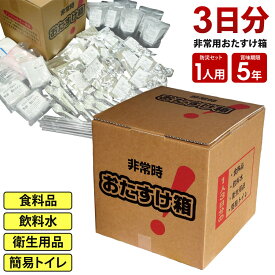 防災セット 1人用 3日分 食料品 飲料水 衛生用品 簡易トイレ 賞味期限5年 非常時おたすけ箱 防災用品 非常食 保存食 水 食品 非常用トイレ 防災グッズ 防災用品 災害 震災 台風 対策 避難 備蓄 緊急 オールインワン型 女性 男性 マリンプロ 【代引不可】