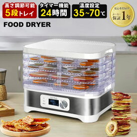 【期間限定12980→9480円】 フードドライヤー 5段 タイマー付き 温度調節 35℃～70℃ 省エネ 手作り 自家製 ドライフード 食品乾燥機 野菜乾燥機 ドライフルーツメーカー ディハイドレーター 食材乾燥機 野菜 果物 肉 魚 花 干物 SunRuck