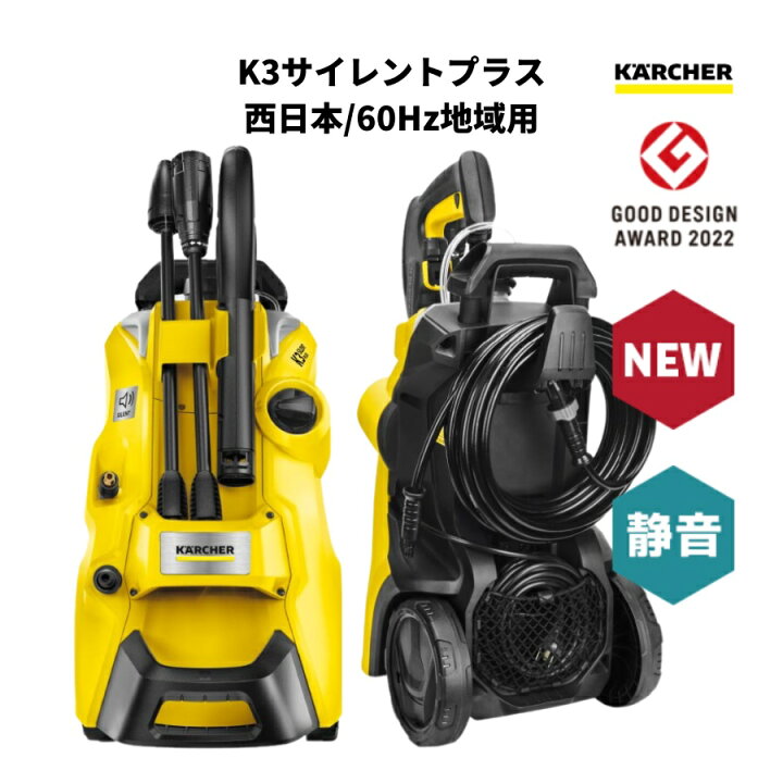 楽天市場】高圧洗浄機 K3 サイレント プラス KARCHER ケルヒャー  
