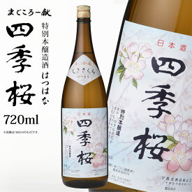 四季桜 はつはな 720ml 特別本醸造酒 日本酒 お酒 本醸造酒 やや辛口 淡麗 栃木宇都宮 蔵元直送 清酒 地酒 酒 ギフト プレゼント お歳暮 お中元 【代引/同梱不可】