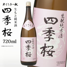 【P5倍★20時~4h限定】 四季桜 生もと純米 720ml 特別純米酒 日本酒 お酒 純米酒 生もと 辛口 濃醇 栃木宇都宮 蔵元直送 地酒 酒 ギフト プレゼント お歳暮 お中元 【代引/同梱不可】