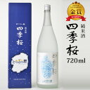 四季桜 とちぎの星純米酒 720ml 純米酒 日本酒 お酒 やや辛口 濃醇 栃木宇都宮 蔵元直送 清酒 地酒 酒 ギフト プレゼント お歳暮 お中元 【代引/同梱不可】